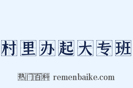 村里办起大专班是什么意思的图片